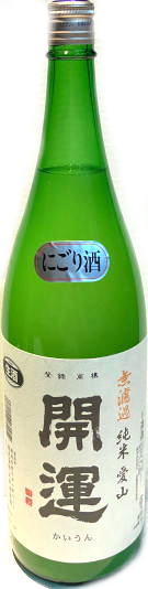 開運　愛山 無濾過純米にごり生酒 7BY (1.8L)