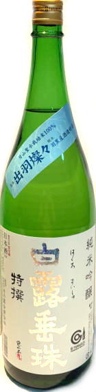 白露垂珠　特撰純米吟醸　出羽燦々　(1.8L)