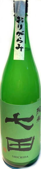 七田　 純米無濾過生　おりがらみ 6BY　(1.8L)