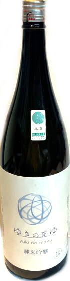 ゆきのまゆ　純米吟醸　生酒　(1.8L)
