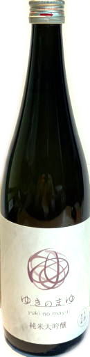 ゆきのまゆ　純米大吟醸　生酒　(720ml)