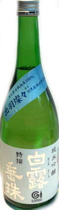 白露垂珠　特撰純米吟醸　出羽燦々　(720ml)