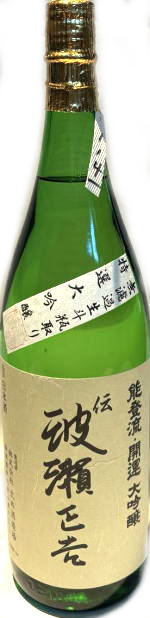 開運　波瀬正吉大吟醸　無濾過生斗瓶取り　首-1　7BY　(1.8L)