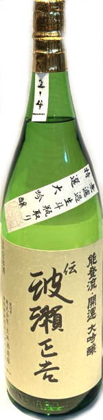 開運　波瀬正吉大吟醸　無濾過生斗瓶取り　首-2　7BY　(1.8L)