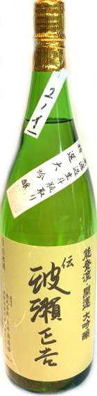 開運　波瀬正吉大吟醸　無濾過生斗瓶取り　首-2　6BY　(1.8L)