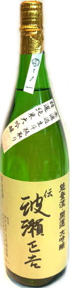 開運　波瀬正吉純米大吟醸　無濾過生斗瓶取り　首-4　6BY　(1.8L)