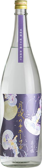 月夜の基峰鶴 純米吟醸無濾過生 7BY (1.8L)
