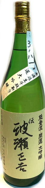 開運　波瀬正吉大吟醸　無濾過生斗瓶取り　首-3　5BY　(1.8L)