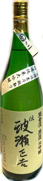 開運　波瀬正吉純米大吟醸　無濾過生斗瓶取り　首-5　5BY　(1.8L)