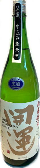 開運　初蔵純米　中汲み生原酒　5BY　(1.8L)