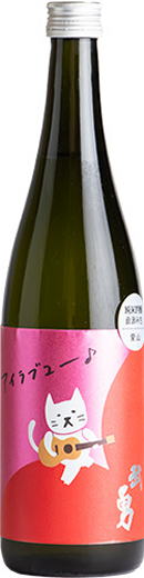 武勇 「アイラブユー」愛山直汲み生 6BY (720ml)
