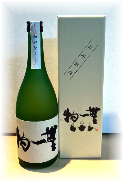 五年貯蔵本格麦焼酎　無一物原酒　42゜(720ml)