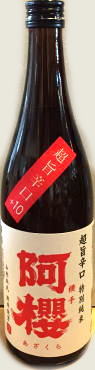 阿櫻　超旨辛口　特別純米　無濾過原酒　(720ml)