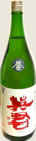 英君　特別純米 誉富士　(1.8L)