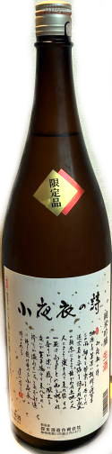 小夜衣の詩(うた)　純米吟醸生酒 (1.8L)