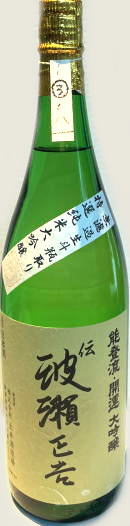 開運　波瀬正吉純米大吟醸　無濾過生斗瓶取り　首-3　4BY　(1.8L)