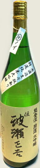 開運　波瀬正吉純米大吟醸　無濾過生斗瓶取り　首-4　4BY　(1.8L)