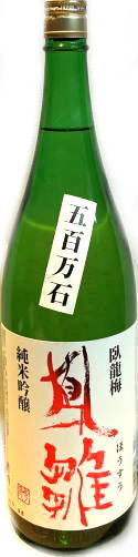 臥龍梅　鳳雛　純米吟醸　五百万石　(1.8L)