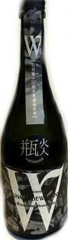 W　出羽燦々 火入 純米無濾過原酒 7BY　(720ml)