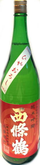 西條鶴 純米吟醸赤磐雄町 ひやおろし　6BY (1.8L)
