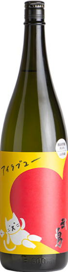 武勇 「アイラブユー」 山田錦純米吟醸 火入 6BY (1.8L)