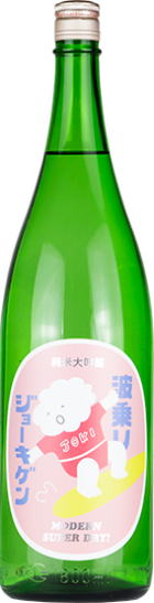 上喜元 波乗りジョーキゲン モダン超辛口 純米大吟醸無濾過生原酒 (1.8L)