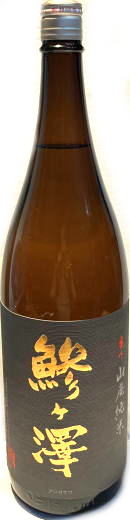 鯵ヶ澤　番外 山廃純米原酒 (1.8L)