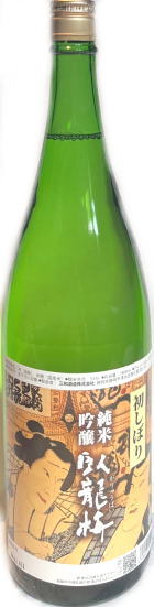 臥龍梅 純米吟醸初しぼり 生貯 7BY　(1.8L)