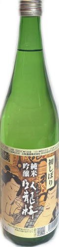 臥龍梅 純米吟醸初しぼり 生貯 7BY　(720ml)