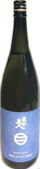 南部美人 純米酒しぼりたて 生原酒　7BY (1.8L)