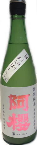 阿櫻 特別純米 無濾過生原酒 荒走り 7BY　(720ml)