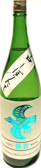 雑賀 純米吟醸 辛口しぼりたて生酒　7BY (1.8L)