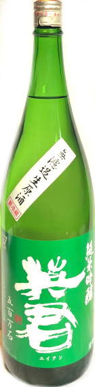 緑の英君 五百万石 純米吟醸無濾過生原酒 7BY　(1.8L)