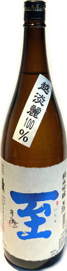 至　純米吟醸　搾りたて生酒16゜　6BY　(1.8L)