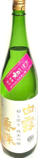 白露垂珠 純米吟醸美山錦55 初しぼり無濾過生 6BY (1.8L)