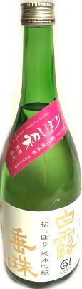 白露垂珠 純米吟醸美山錦55 初しぼり無濾過生 7BY (720ml)