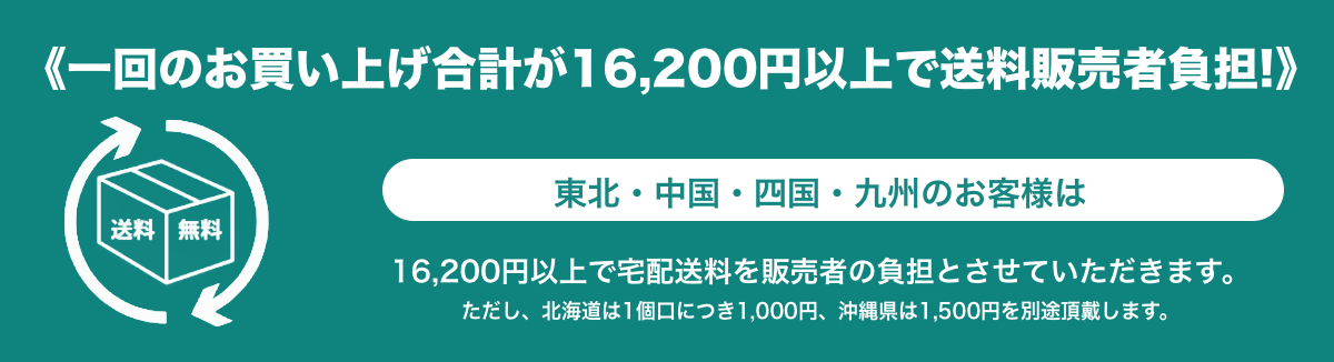 送料無料